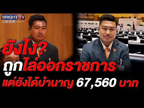 เฉลิมพงศ์ สส.ภูเก็ต แฉอดีตข้าราชการเอื้อทุจริตที่ดินหาดดัง เสวยสุขรับบำนาญ 67,560 บาท thumbnail