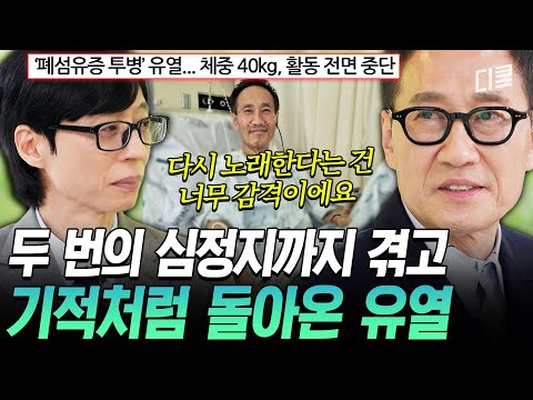 [#유퀴즈온더블럭] 7년간의 폐섬유증 투병? 죽음의 문턱까지 다녀온 유열의 이야기? thumbnail