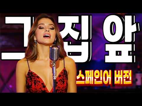 그 집 앞 (스페인어 버전 뮤직비디오) | 이재성 원곡 라틴팝 리메이크 | 한국어/스페인어 가사 자막 | A Korean Old Pop Song in Spanish Version thumbnail