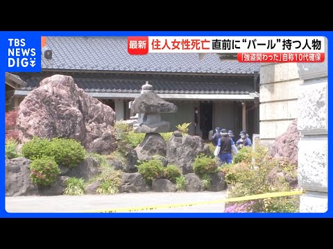 「強盗に関わった」自称10代の男確保　“バール”で住人3人殴られ69歳女性死亡　栃木・上三川町で強盗か　強盗殺人事件も視野に捜査｜TBS NEWS DIG thumbnail
