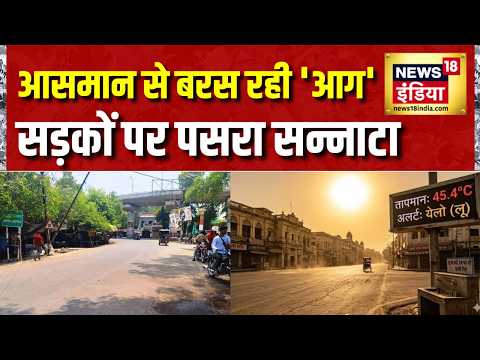 Weather Alert : भीषण लू और गर्मी का प्रकोप, पार 48 पार, लोग बेहाल | heat Wave | Top News thumbnail