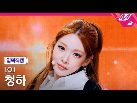 [입덕직캠] 아이오아이 청하 직캠 4K '갑자기' (I.O.I CHUNG HA FanCam) | @MCOUNTDOWN_2026.5.28 thumbnail