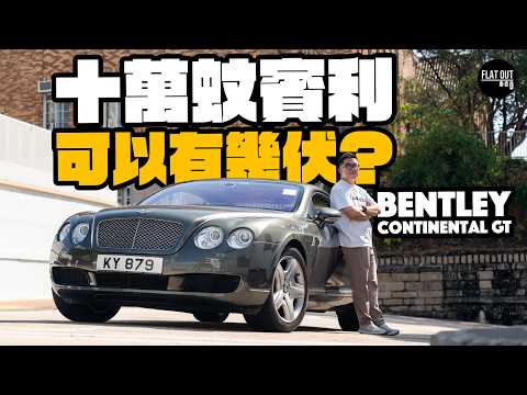 十萬平玩賓利不是夢！Bentley Continental GT W12係「富豪級享受」抑或「惡夢級維修」？肥To試玩七日買佢怕？｜Flat Out Review #flatout #地板油  thumbnail