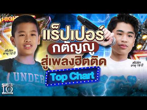 จากเด็กขายข้าวโพดคั่ว สู่นักร้องไทยบนชาร์ตโลก #น้องสไปร์ท เพลงดัง 465 ล้านวิว |  HIGHLIGHT SUPER10 thumbnail