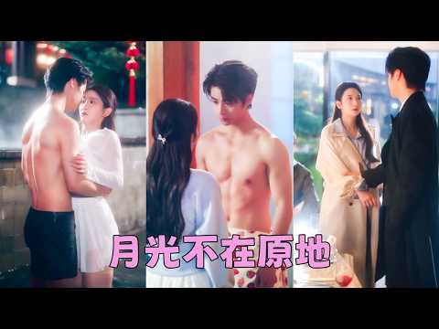 【FULL】她以為年少時的愛情最純潔無暇，卻換來他一句「她那樣的女孩，玩玩而已」，她如他所願果斷放手不再糾纏，6年後當她再次出現在他的世界，曾對她不屑一顧的男人卻紅眼卑微求她再看他一眼！ #妤舒 thumbnail