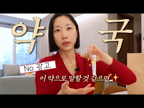 없으면 불안 ? 아이 키우는 집이면 무조건 필요한 상비약 List ? (feat. 보령약국) thumbnail