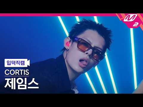 [입덕직캠] 코르티스 제임스 직캠 4K 'ACAI' (CORTIS JAMES FanCam) | @MCOUNTDOWN_2026.5.21 thumbnail