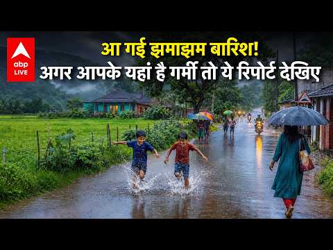 WEATHER ALERT: आ गई बारिश! ABPLIVE thumbnail
