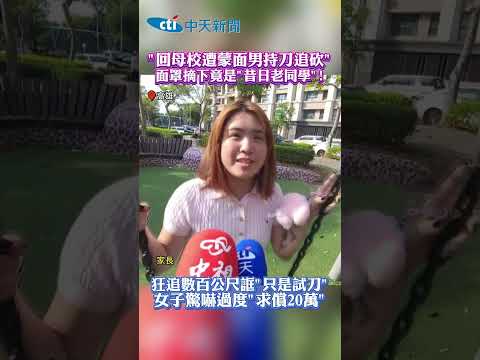 回母校遭蒙面男持刀追砍" 面罩摘下竟是”昔日老同學! 狂追數百公尺誆"只是試刀” 女子驚嚇過度"求償20萬" thumbnail