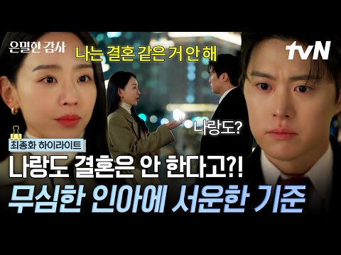 [#은밀한감사 최종화] 함께하는 미래를 꿈꾸는 기준과 아직은 망설이는 인아😥 그런데 먼저 동거를 제안한 건 인아였다💕#은밀한감사 thumbnail