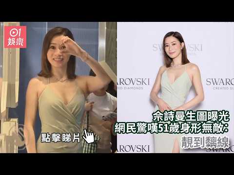 【01秒看娛樂】佘詩曼生圖曝光　網民驚嘆51歲身形無敵：靚到黐線｜01娛樂｜佘詩曼｜阿佘｜香港藝人 thumbnail