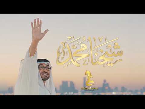 عيضه المنهالي - شيخنا محمد ( حصريا ) | 2026 thumbnail