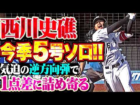 【気迫の逆方向弾】西川史礁『甘く入った変化球を右翼席へ…1点差に詰め寄る今季5号ソロ!!』 thumbnail