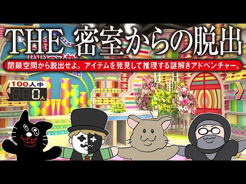 【4人実況】150万本売れた伝説の脱出ゲーム『THE 密室からの脱出 ～テレビ局密着24時編～』 thumbnail