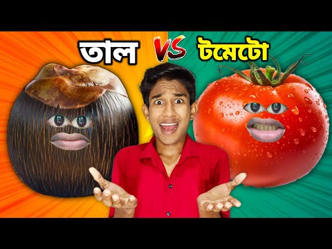 তাল VS টমেটো FUNNY VIDEO 😂 | COMEDY DUNIYA | thumbnail