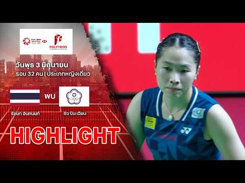 ไฮไลท์แบดมินตัน อินโดนีเซีย โอเพ่น 2026 รอบ 32 คน : ชิว ปิน เฉียน พบ รัชนก อินทนนท์ thumbnail
