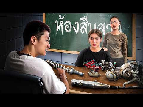 ไขคดี "รถป๋าบอล" ที่หายไปในคืนฝนตก!! thumbnail