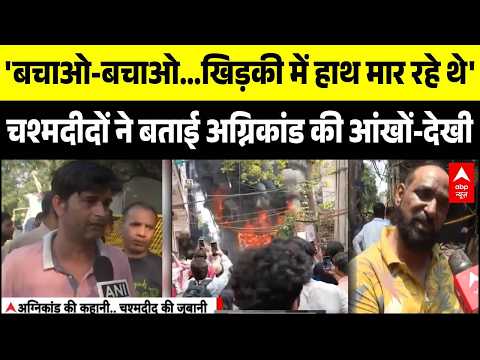 Malviya Nagar Fire Update: चश्मदीदों ने बताई अग्निकांड की आंखों-देखी | Delhi Breaking News thumbnail