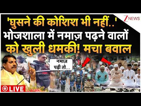 Force Massive Action On Bhojshala Muslims Namaz LIVE: भोजशाला में नमाज़ पढ़ने वालों को खुली धमकी! thumbnail