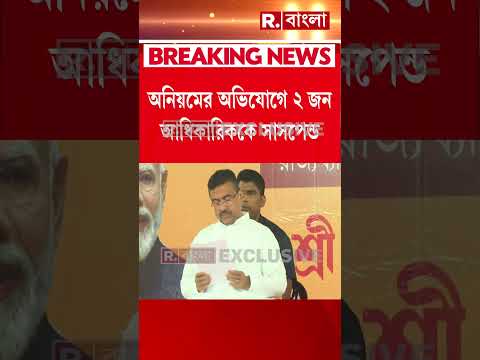 এবার সরকারি আধিকারিকদের বিরুদ্ধে অ্যাকশন। ৪ সরকারি আধিকারিকের বিরুদ্ধে পদক্ষেপ সরকারের thumbnail