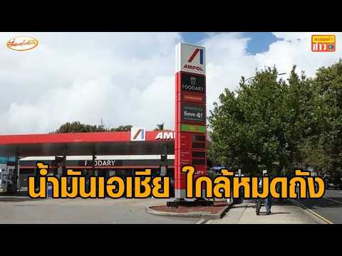 นักวิเคราะห์เตือน ตลาดน้ำมันในเอเชียถึงจุดต่ำสุด ใกล้หมดถังแล้ว thumbnail