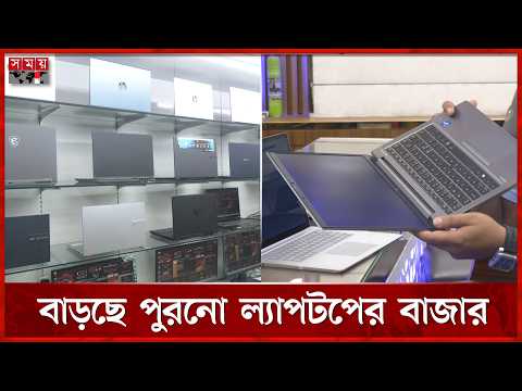 নতুনের চেয়ে পুরনোতেই ভরসা, বাড়ছে রিফারবিশড ল্যাপটপের চাহিদা | Second Hand Laptop | Somoy TV thumbnail