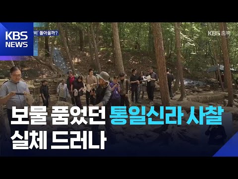 보물 품었던 월광사 실체 드러나…서울 간 탑비 돌아올까? / KBS  2026.05.29. thumbnail