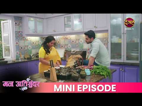 Mann Atisundar | Mini Episode 1033 | Radhya aur Pratham Ki Kahani | Dangal TV thumbnail