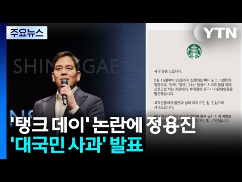 '탱크 데이' 논란에 정용진 '대국민 사과'...외신도 집중 보도 / YTN thumbnail