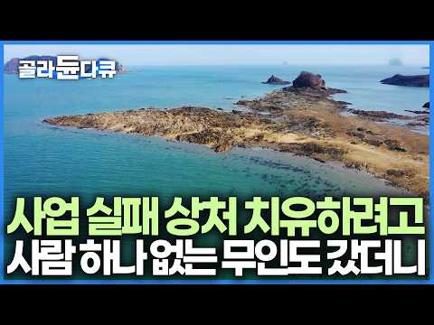 은퇴 후 6년째 무인도로 떠나는 남자. 물도, 식량도 없어 사서 고생하는 곳을 택할 수밖에 없던 이유ㅣ자급자족 무인도 한 끼 밥상ㅣ한국기행ㅣ#골라듄다큐 thumbnail