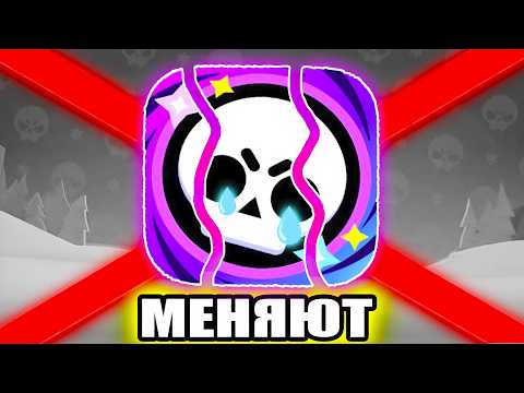 😢БРАВЛ СТАРС МЕНЯЮТ. Новости О Brawl Stars thumbnail