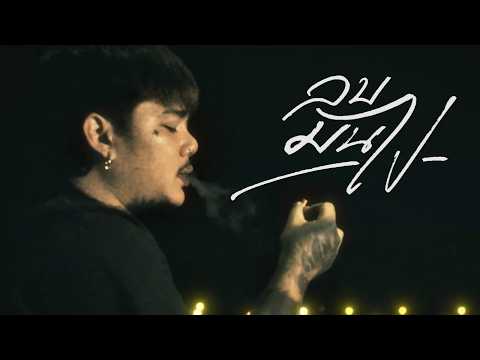 ลบมันไป |   น้ำเย็น อธิเมศร์「 Music video 」 thumbnail