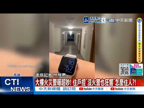 【每日必看】大樓火災警報超吵! 住戶控"沒火警也狂響"怎麼住人?! 20260528 thumbnail