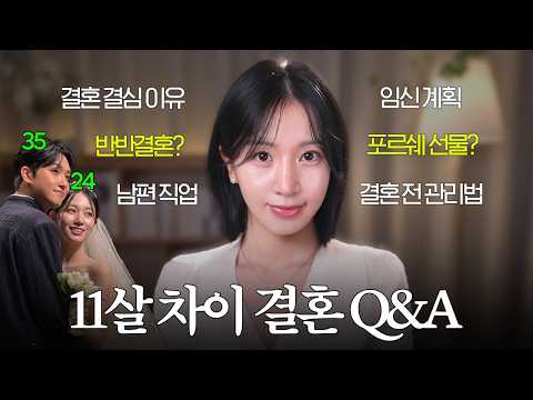 "반반결혼 하셨어요?" 11살 차이 결혼 Q&A ? (01년생 • 90년생 부부 큐앤에이) | 옌마드 thumbnail