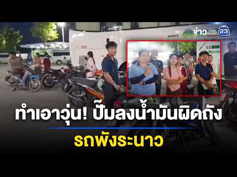 วุ่น! ปั๊มลงน้ำมันผิดถัง รถพังระนาว l ตลาดข่าว - ข่าวเช้าเวิร์คพอยท์ l 3 มิ.ย.69 thumbnail