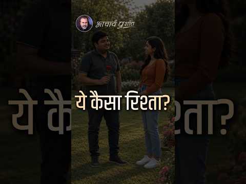 ये कैसा रिश्ता? || आचार्य प्रशांत thumbnail