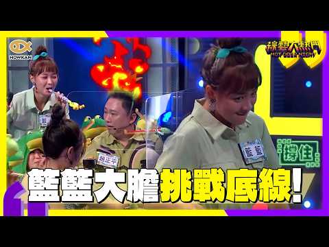籃籃不想活了？大膽問李亞萍房事秘密　挑戰底線召喚『青蛙大軍』圍攻趙正平！｜好看娛樂 #綜藝大熱門 thumbnail