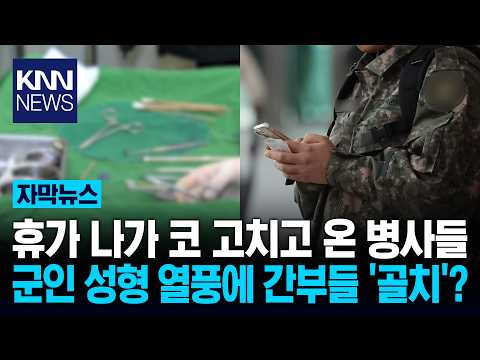 급여 올려줬더니 '성형'에 펑펑 "수술해서 훈련 열외?" 군 기강 논란 / KNN thumbnail