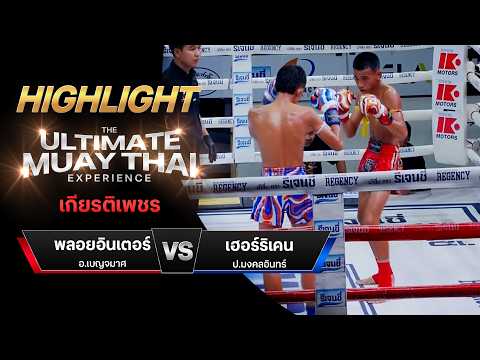 ไฮไลท์มวยไทย เกียรติเพชร : พลอยอินเตอร์(โชกุน) อ.เบญจมาศ พบ เฮอร์ริเคน ป.มงคลอินทร์ thumbnail