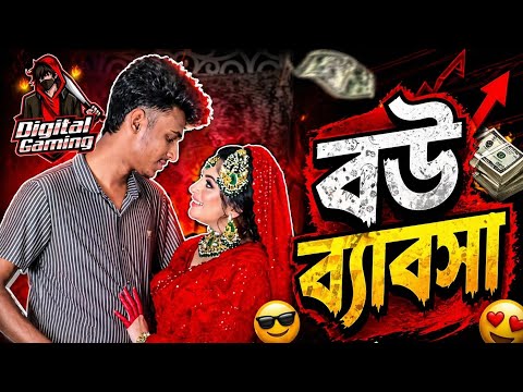 বউ ব্যাবসা??/Rosting Video #advancegaming #foryou #vairalvideo #digitalgaming989  thumbnail