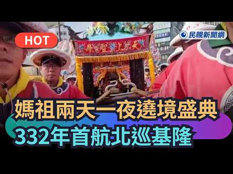 【熱搜新聞】兩天一夜遶境盛典　媽祖332年首航北巡基隆盛大登場｜民視新聞｜ thumbnail