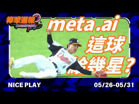 【2026棒球週報】NicePlay - 請問這球你給幾顆星?幾位年輕球員拼命守備準備Ready to shine!#niceplay #中華職棒 thumbnail