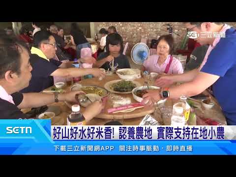 與大地共生契作簽約！推廣「柳營好米」好滋味！｜三立新聞LIVE thumbnail