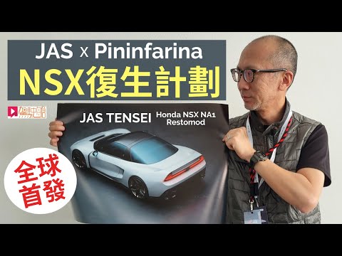 Honda NSX復生計劃：JAS TENSEI design by Pininfarina全球首發│現場直擊 thumbnail