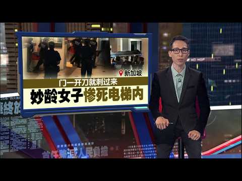 妙龄女子惨死电梯内 男嫌犯18楼坠落不死 | 新闻报报看 27/05/2026 thumbnail