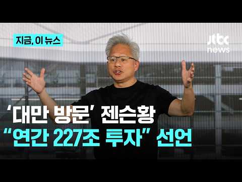 '대만 방문' 젠슨황 “연간 227조 투자” 선언…SK하이닉스와 삼각동맹도 강화｜지금 이 뉴스 thumbnail