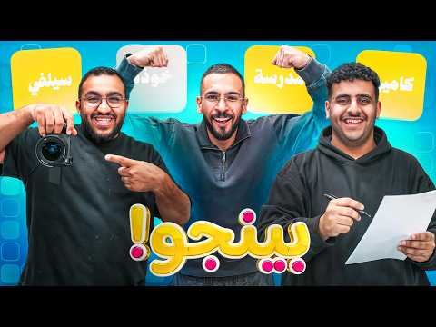 بينجو اودين | العشوائية ? thumbnail