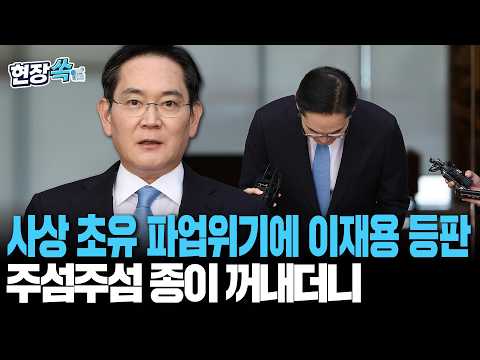 사상초유 파업위기에 직접 등판한 이재용…주섬주섬 종이 꺼내더니 [현장쏙] / 연합뉴스TV(YonhapnewsTV) thumbnail