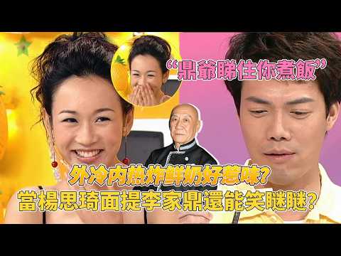 想當年楊思琦提到李家鼎一家還是笑瞇瞇！周汶锜長得漂亮但做飯難吃怎麼辦？#美女厨房 #美女廚房 #鄭中基 #方力申 #梁漢文 #tvb #tvb綜藝 thumbnail