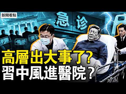 高層詭異出大事？習中風復發住院？化工廠三次爆炸，威力如小型核彈；對中共忍無可忍！歐盟鐵心開戰！【新聞看點 李沐陽6.3】#新聞看點 #李沐陽 thumbnail